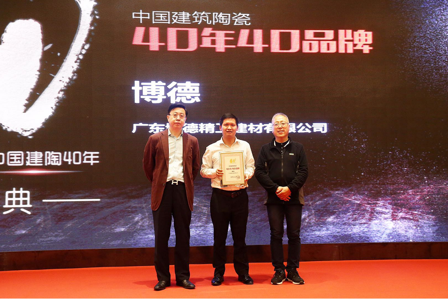 廣東博德精工建材有限公司榮獲“中國建筑陶瓷40年40品牌”稱號,著名品牌戰略專家李光斗(左1)向博德公司代表公共關系知識