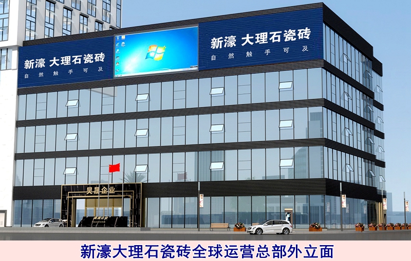 圖五:新濠大理石瓷磚全球運(yùn)營(yíng)總部外立面.jpg