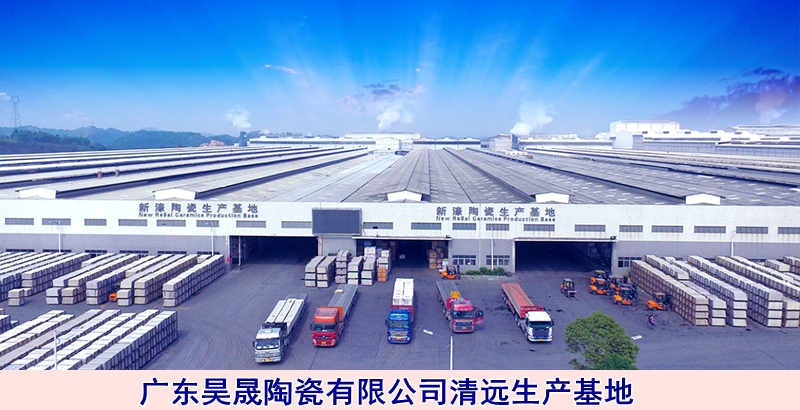 圖四:廣東昊晟陶瓷有限公司清遠(yuǎn)生產(chǎn)基地.jpg