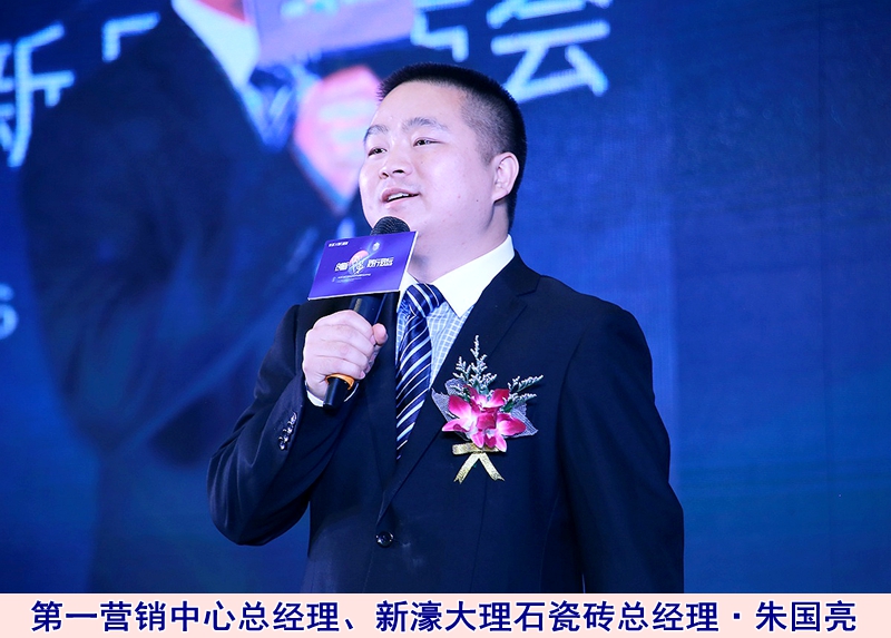 圖三:第一營(yíng)銷中心總經(jīng)理、新濠大理石瓷磚總經(jīng)理朱國(guó)亮.jpg