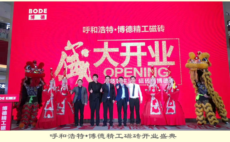 呼和浩特·博德精工磁磚開業(yè)盛典.jpg