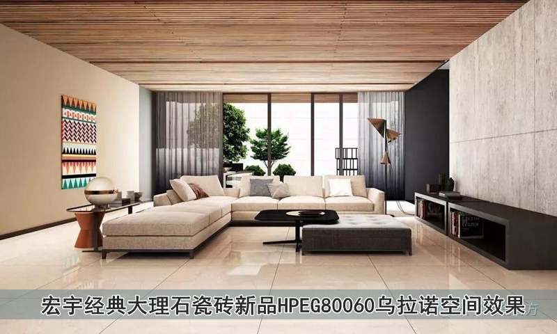 圖10 宏宇經(jīng)典大理石瓷磚新品HPEG80060烏拉諾空間效果.jpg