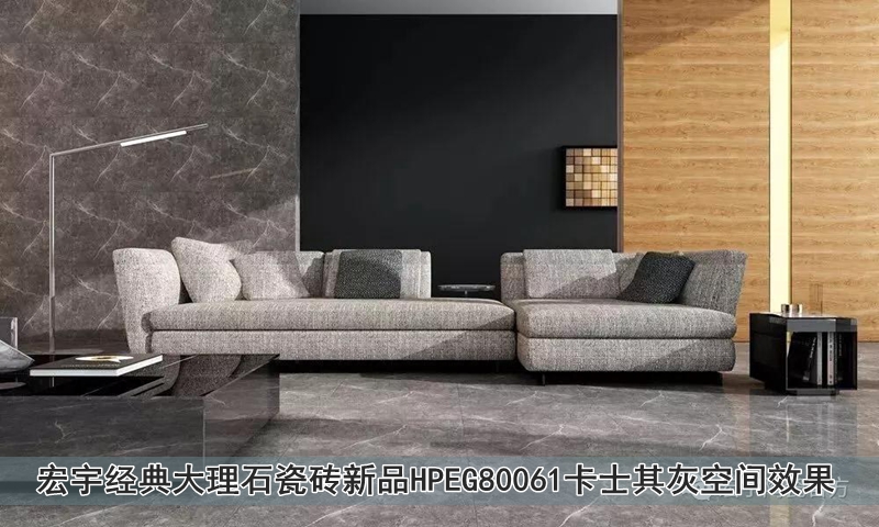圖7 宏宇經(jīng)典大理石瓷磚新品HPEG80061卡士其灰空間效果.jpg