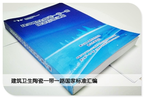 建筑衛(wèi)生陶瓷一帶一路國家標(biāo)準(zhǔn)匯編_副本.jpg