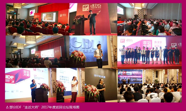 14 部分IDF“走近大師”2017年度巡回論壇現場圖片.jpg