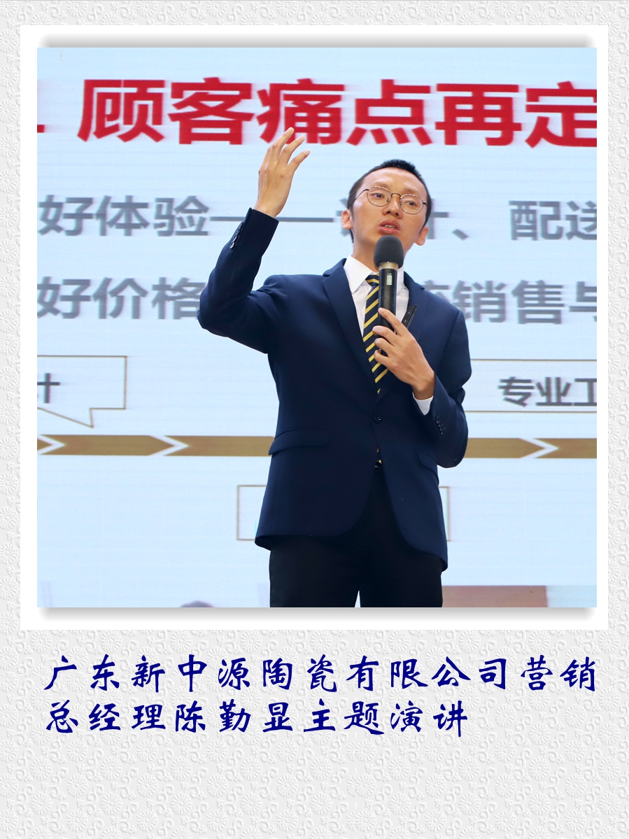 廣東新中源陶瓷有限公司營(yíng)銷(xiāo)總經(jīng)理陳勤顯主題演講。.jpg