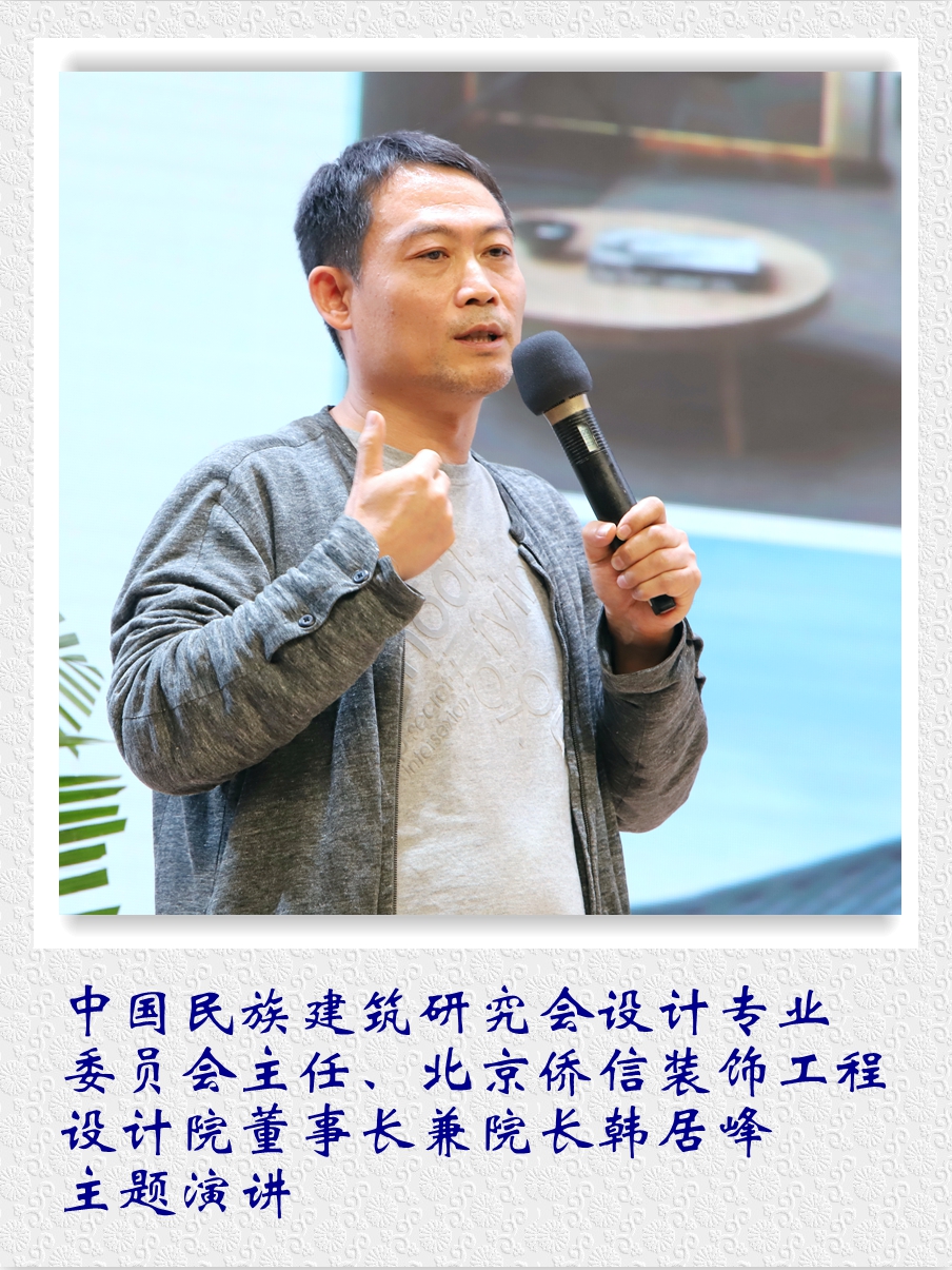 中國(guó)民族建筑研究會(huì)設(shè)計(jì)專(zhuān)業(yè)委員會(huì)主任、北京僑信裝飾工程設(shè)計(jì)院董事長(zhǎng)兼院長(zhǎng)韓居峰主題演講。.jpg