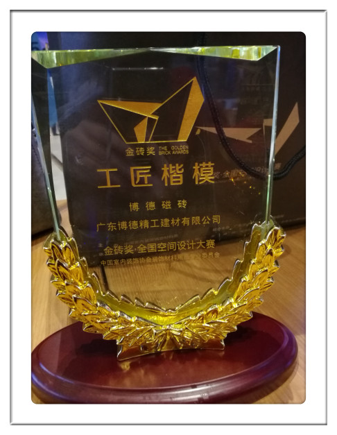 -廣東博德精工建材有限公司-2016金磚獎·全國設(shè)計大賽“工匠楷模”稱號_副本.jpg